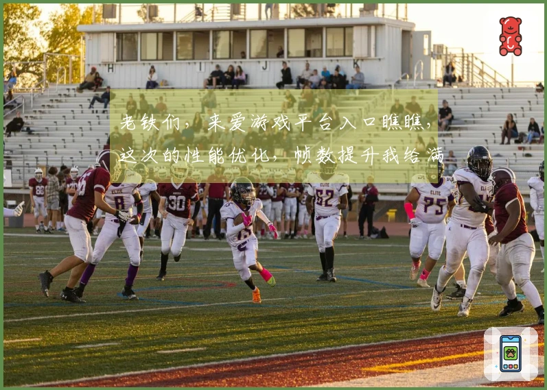 老铁们，来爱游戏平台入口瞧瞧，这次的性能优化，帧数提升我给满分！