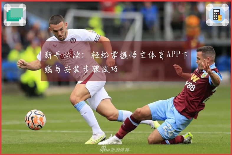 新手必读：轻松掌握悟空体育APP下载与安装步骤技巧